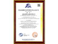 职业健康安全管理体系认证证书