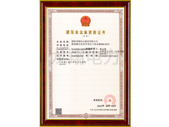 建筑业企业资质证书