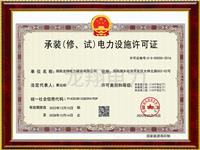承装（修、试）电力设施许可证